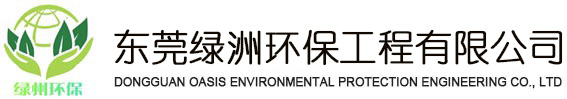 東莞綠洲環(huán)保公司