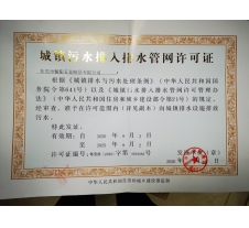 排水許可證